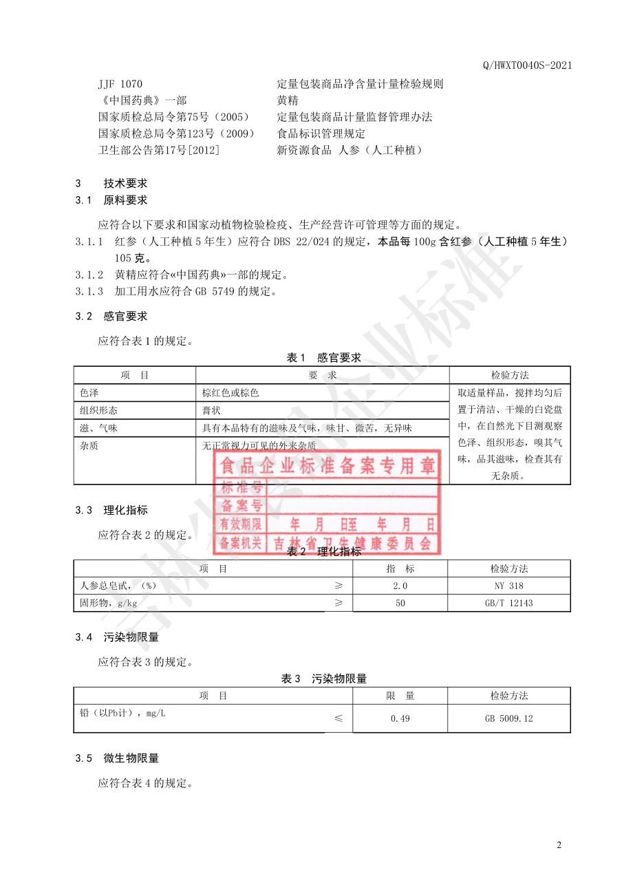 QHWXT 0040 S-2021 红参黄精膏.pdf_第3页