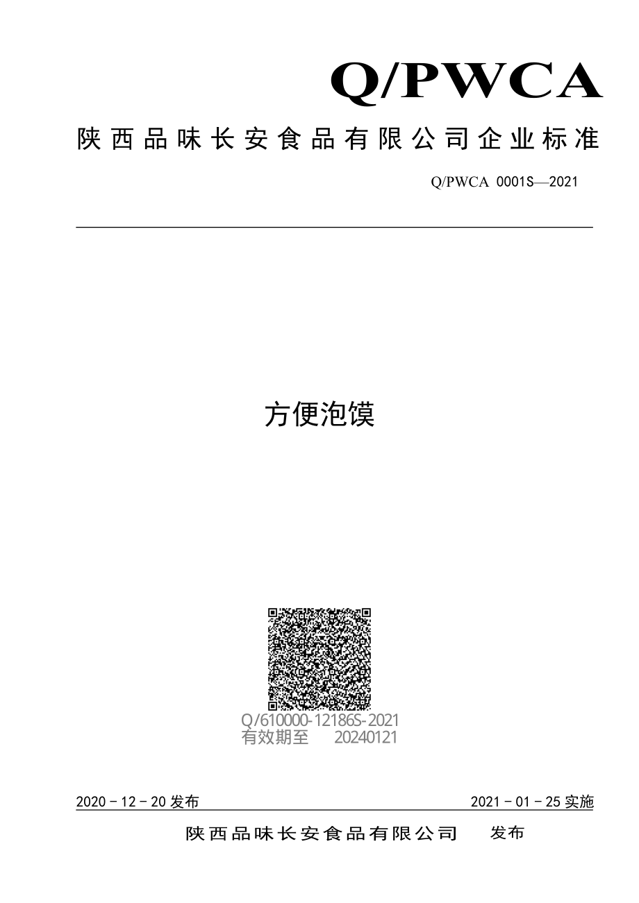 QPWCA 0001 S-2021 方便泡馍.pdf_第1页