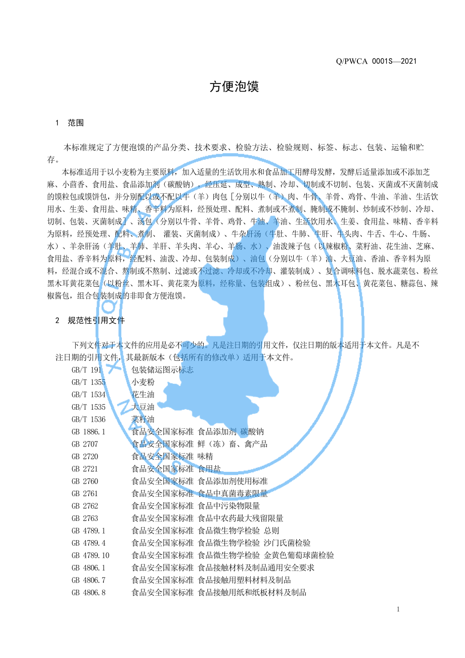 QPWCA 0001 S-2021 方便泡馍.pdf_第3页