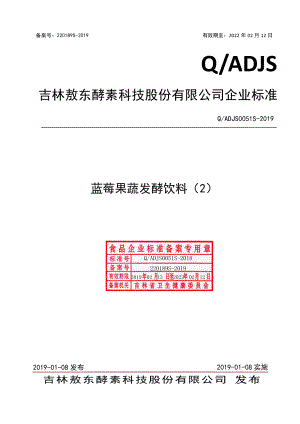 QADJS 0051 S-2019 蓝莓果蔬发酵饮料（2）.pdf