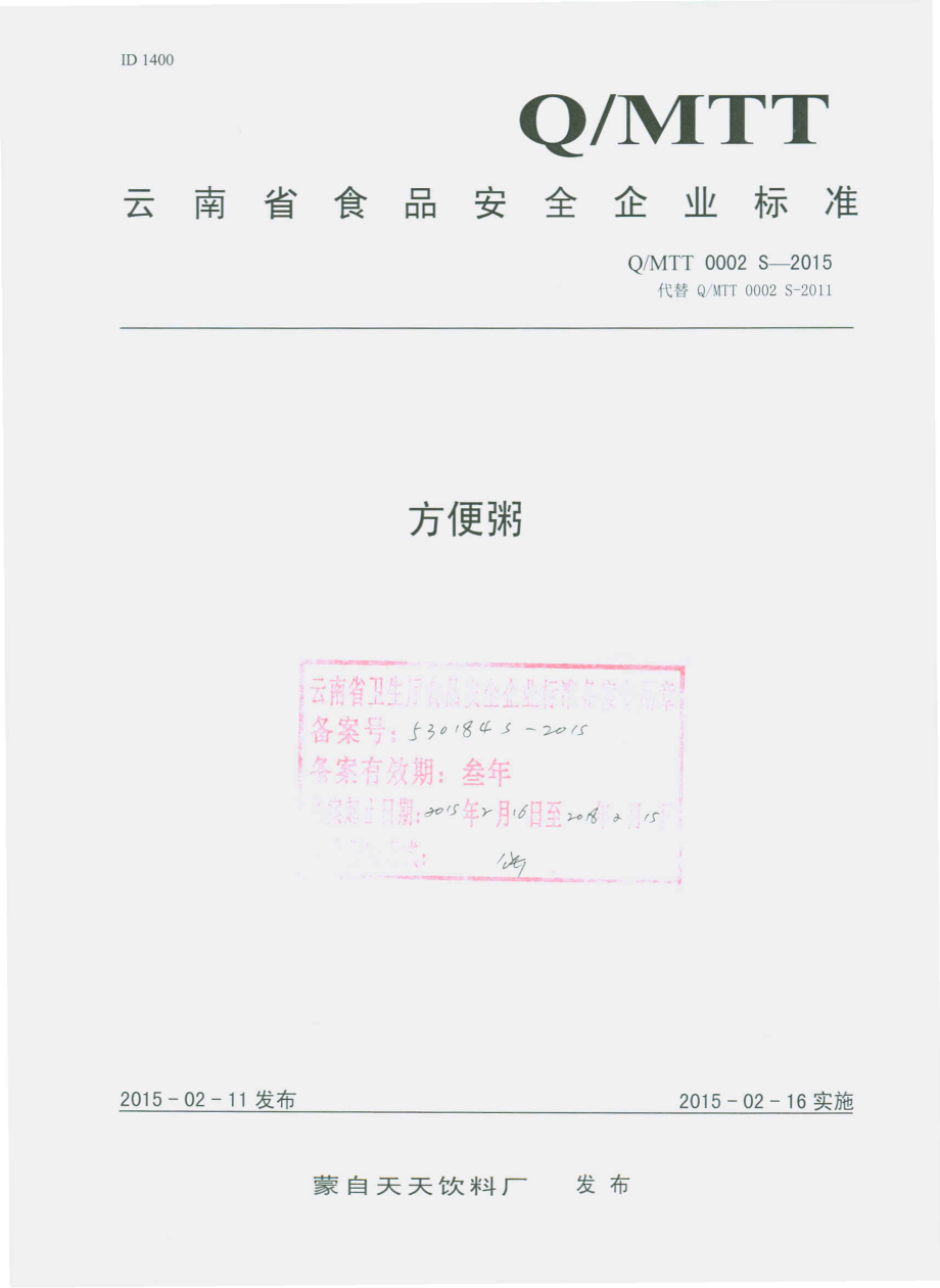 QMTT 0002 S-2015 蒙自天天饮料厂 方便粥.pdf_第1页