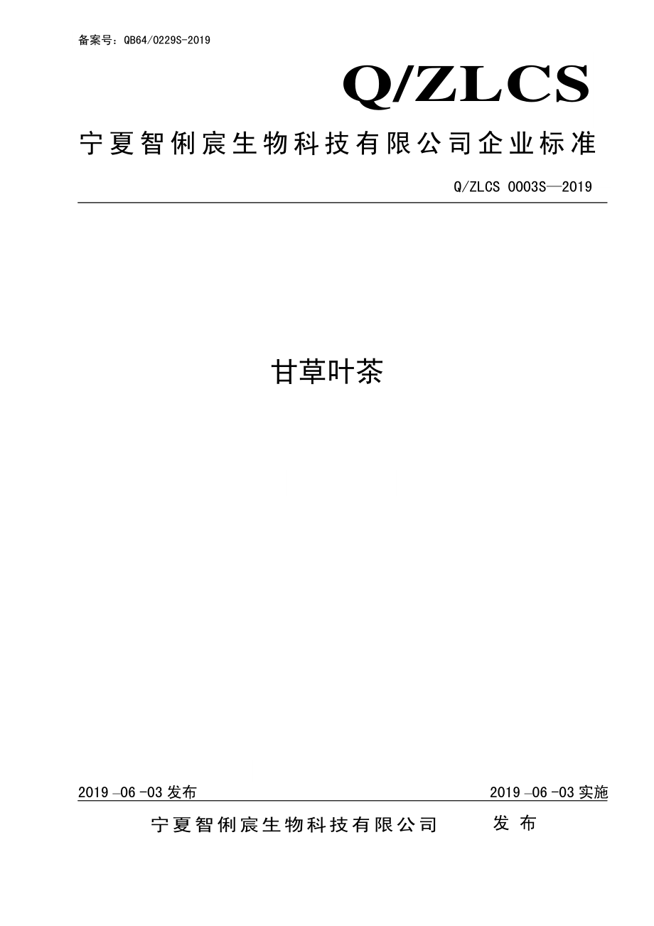 QZLCS 0003 S-2019 甘草叶茶.pdf_第1页