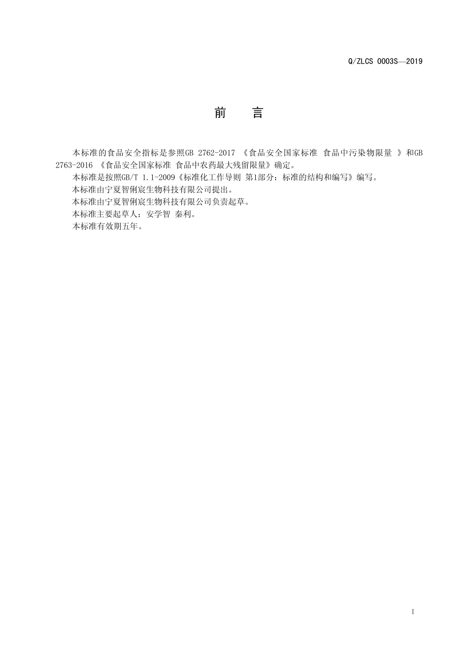 QZLCS 0003 S-2019 甘草叶茶.pdf_第3页