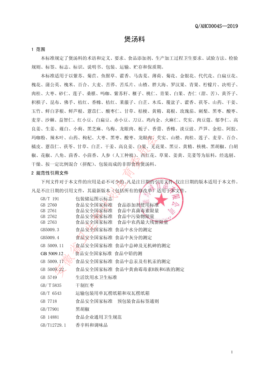 QAHC 0004 S-2019 煲汤料.pdf_第3页