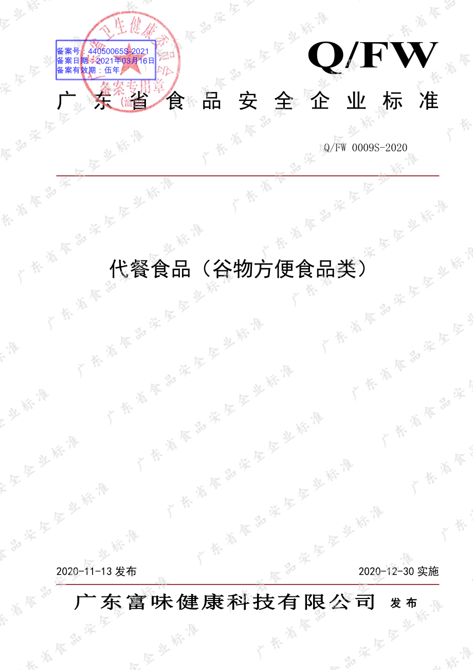 QFW 0009 S-2020 代餐食品（谷物方便食品类）.pdf_第1页