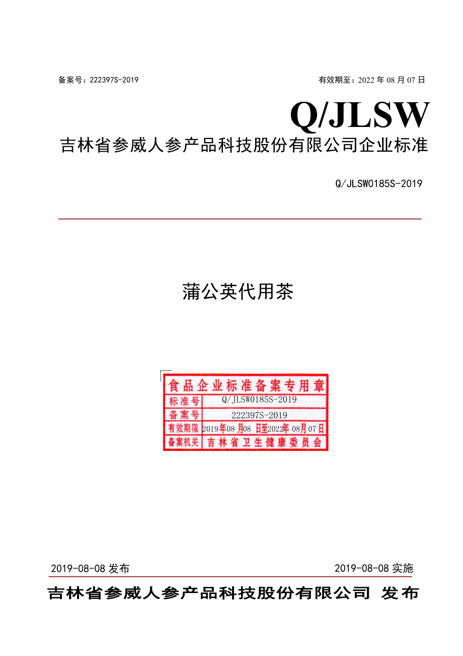 QJLSW 0185 S-2019 蒲公英代用茶.pdf_第1页