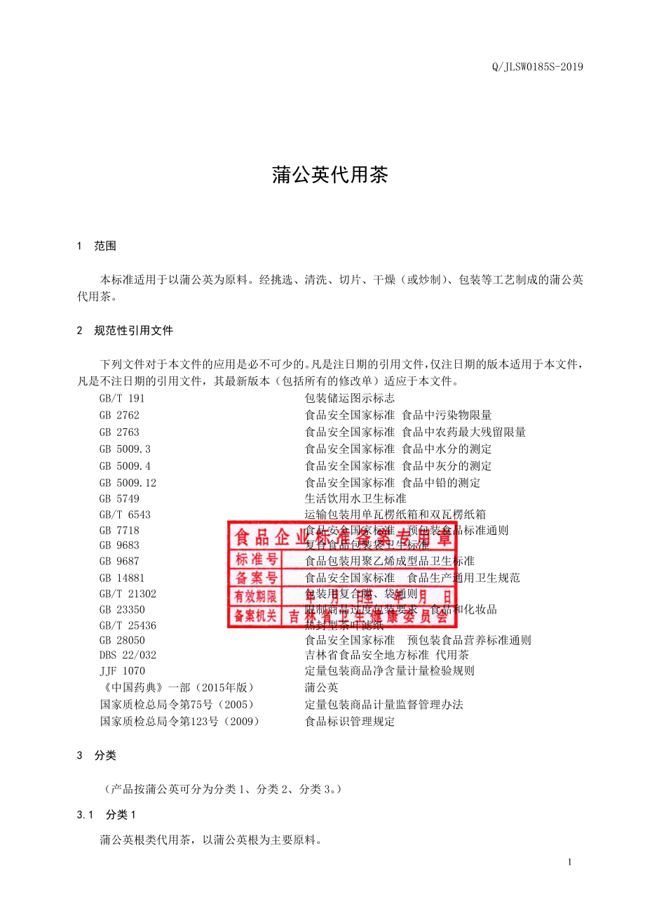 QJLSW 0185 S-2019 蒲公英代用茶.pdf_第2页