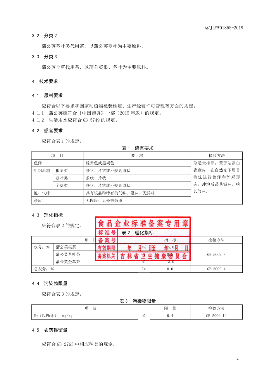 QJLSW 0185 S-2019 蒲公英代用茶.pdf_第3页