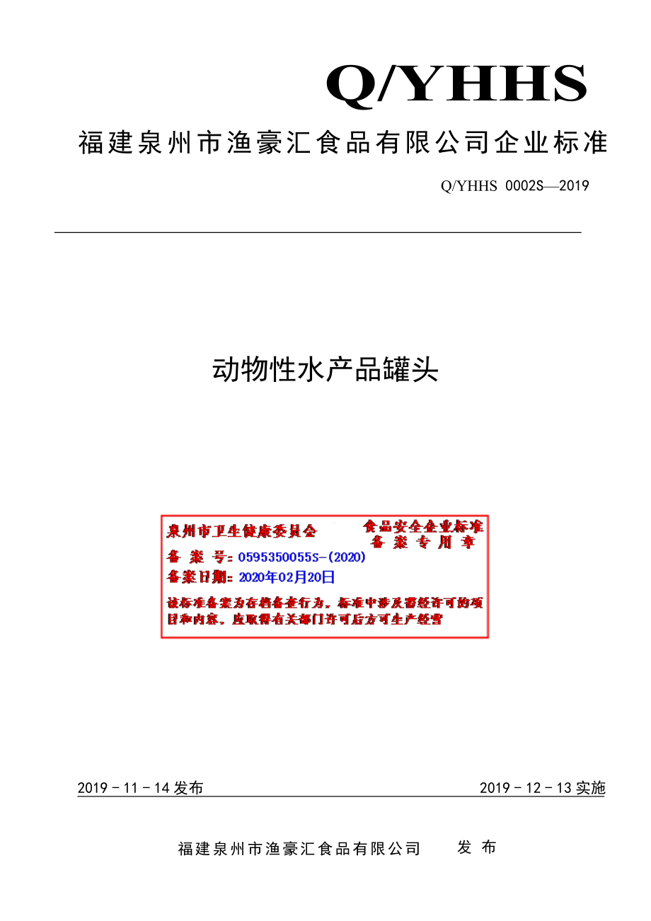 QYHHS 0002 S-2019 动物性水产品罐头.pdf_第1页