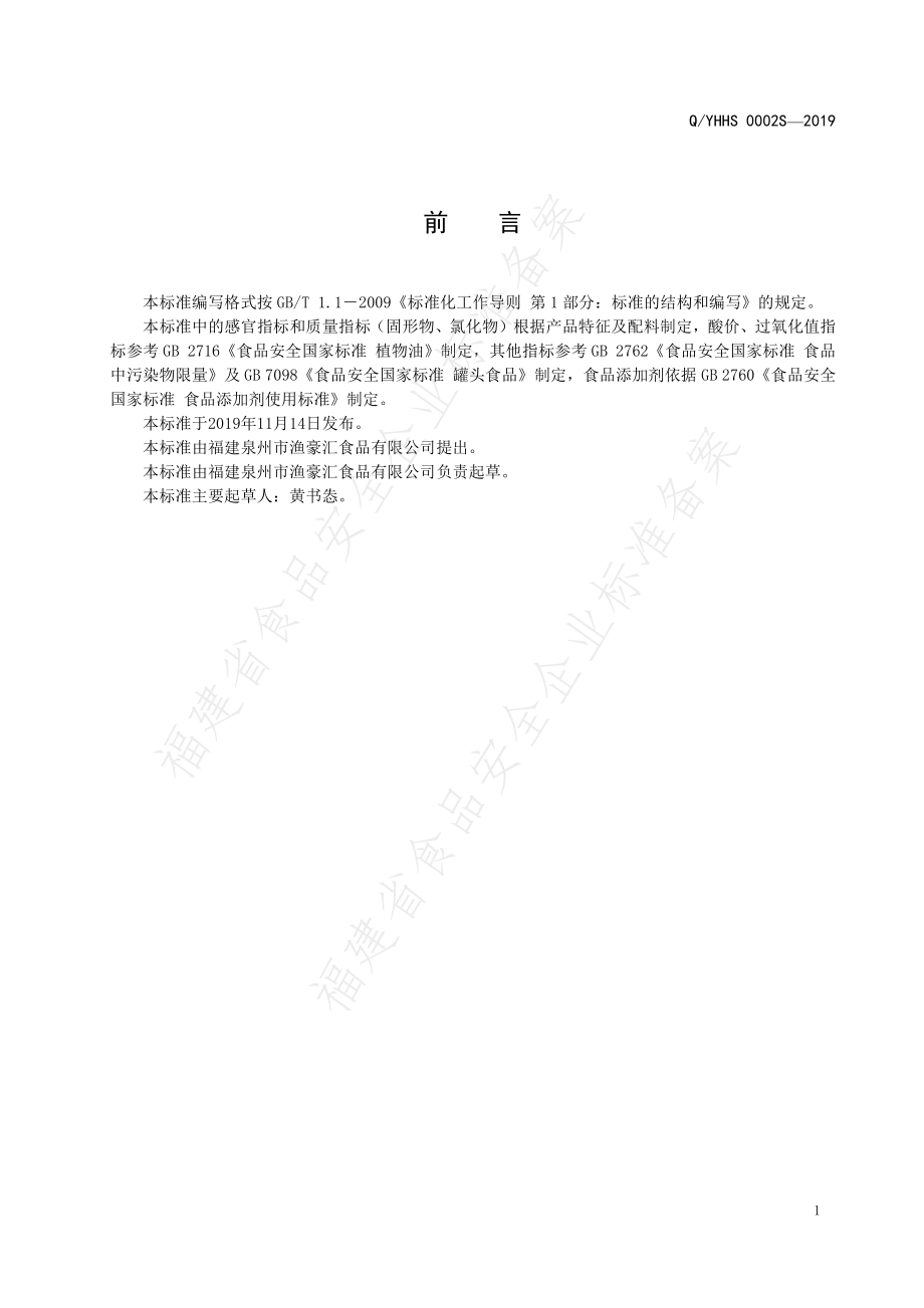 QYHHS 0002 S-2019 动物性水产品罐头.pdf_第2页