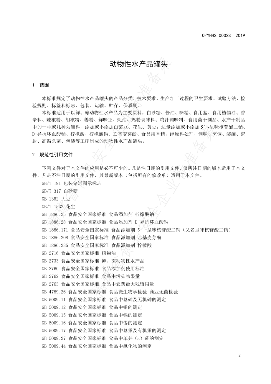 QYHHS 0002 S-2019 动物性水产品罐头.pdf_第3页