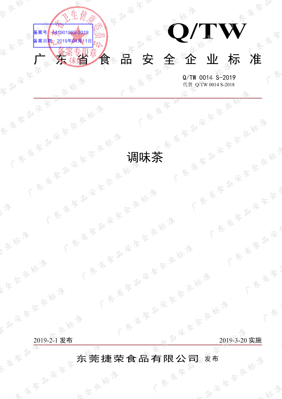 QTW 0014 S-2019 调味茶.pdf_第1页