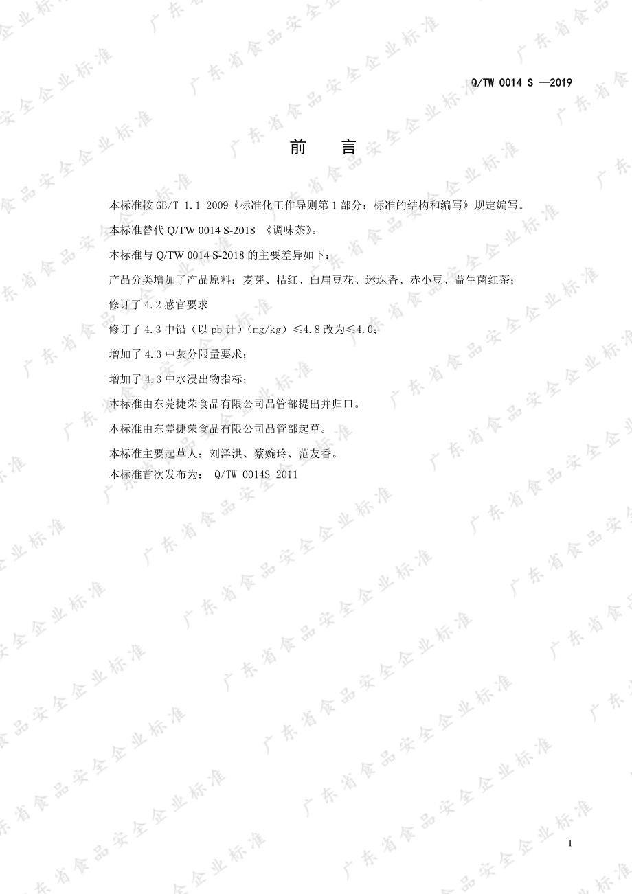 QTW 0014 S-2019 调味茶.pdf_第2页