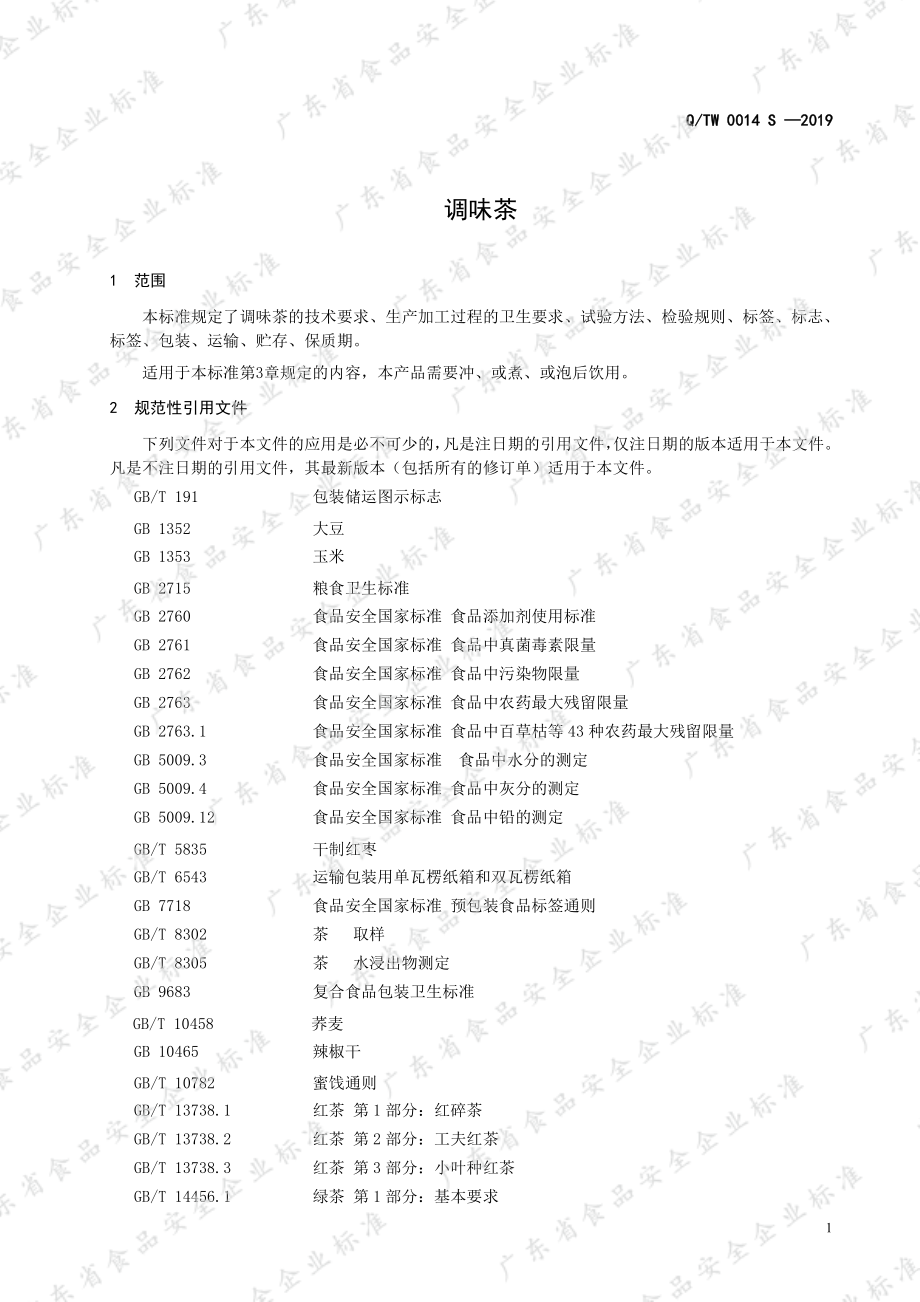 QTW 0014 S-2019 调味茶.pdf_第3页