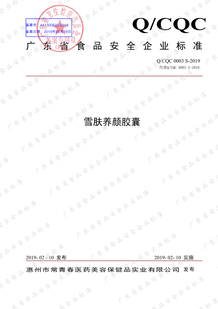 QCQC 0003 S-2019 雪肤养颜胶囊.pdf_第1页