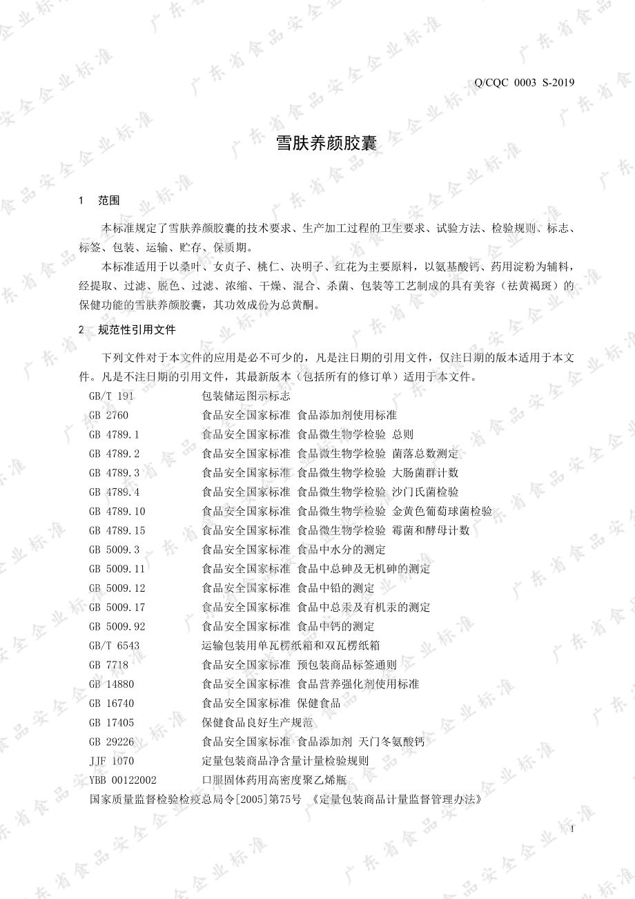 QCQC 0003 S-2019 雪肤养颜胶囊.pdf_第3页