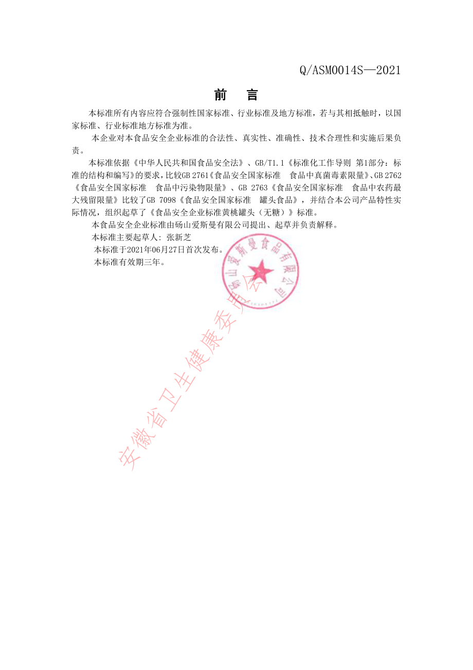 QASM 0014 S-2021 黄桃罐头（无糖）.pdf_第2页