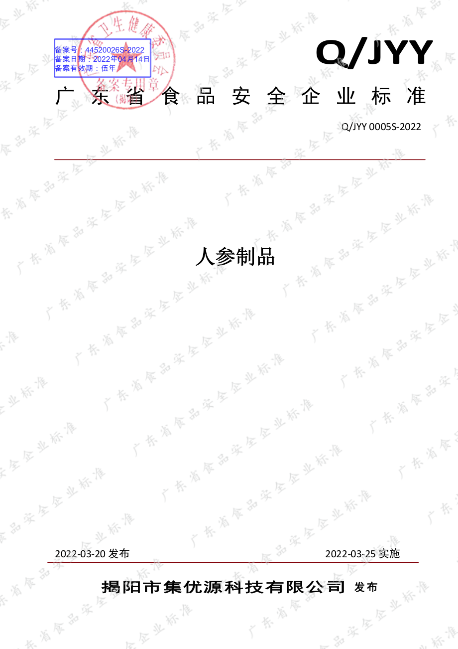 QJYY 0005 S-2022 人参制品.pdf_第1页