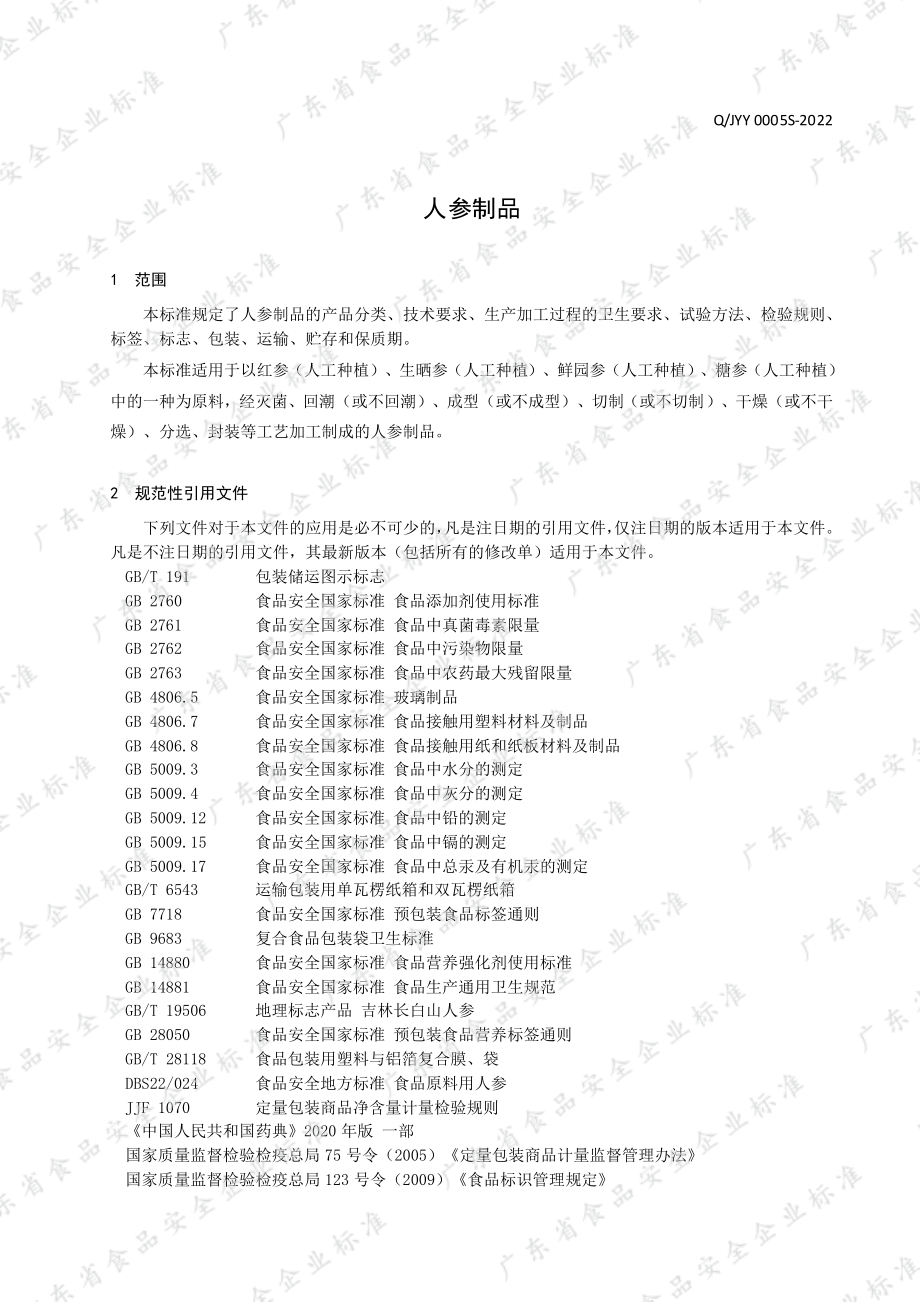 QJYY 0005 S-2022 人参制品.pdf_第3页