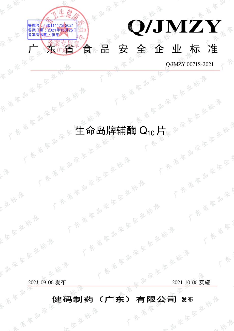 QJMZY 0071 S-2021 生命岛牌辅酶Q10片.pdf_第1页