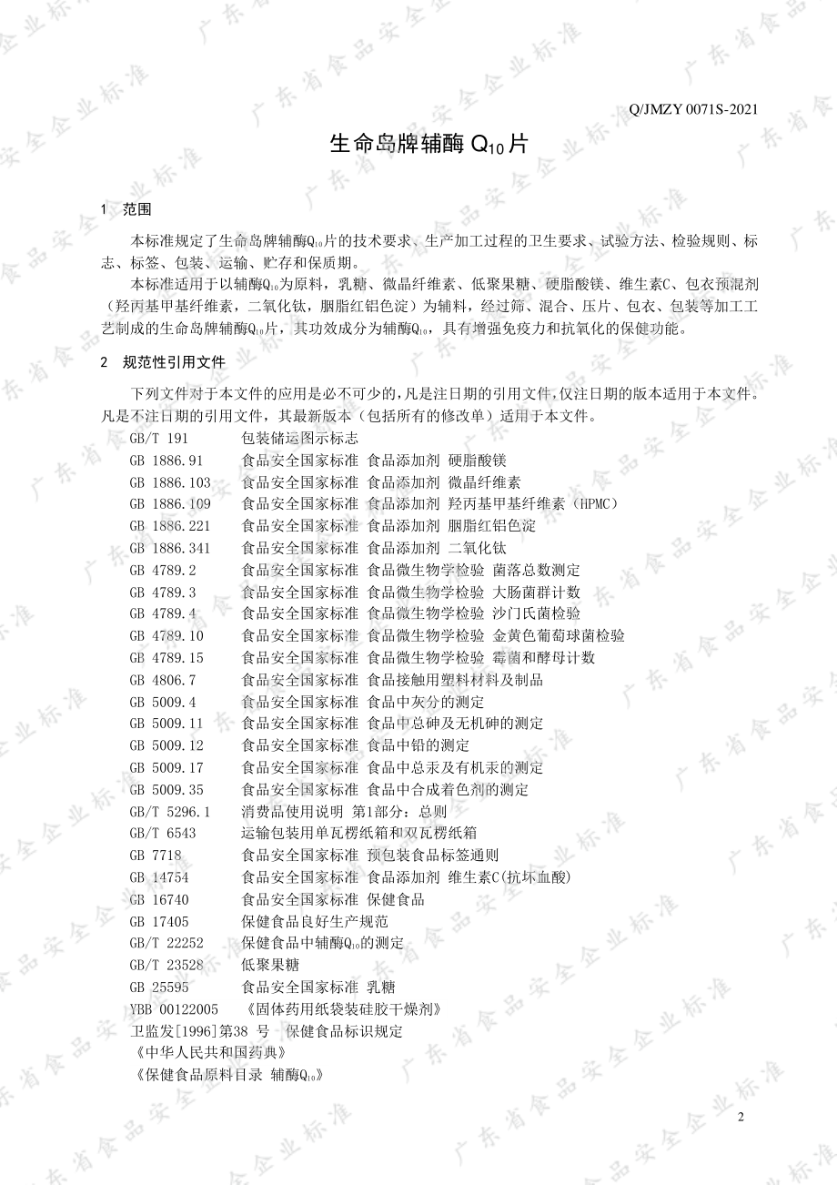 QJMZY 0071 S-2021 生命岛牌辅酶Q10片.pdf_第3页