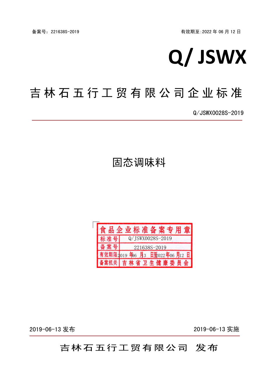 QJSWX 0028 S-2019 固态调味料.pdf_第1页