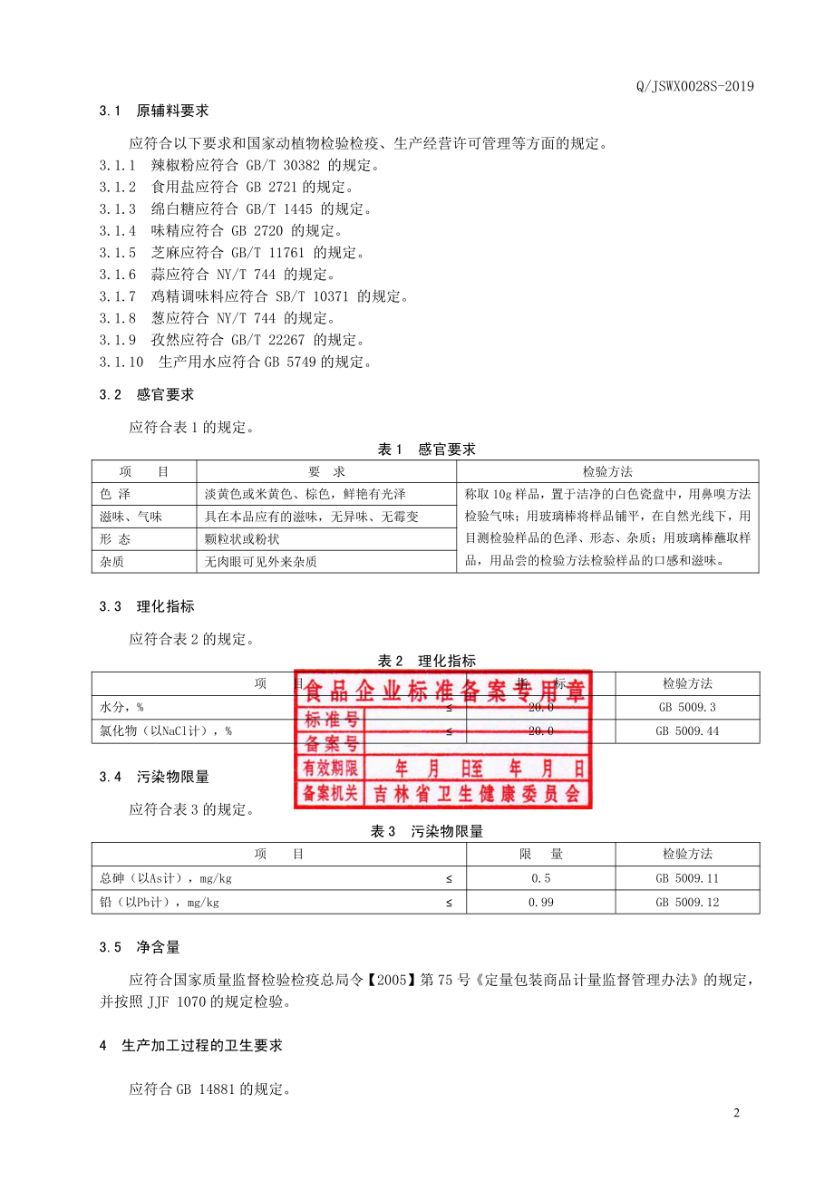 QJSWX 0028 S-2019 固态调味料.pdf_第3页