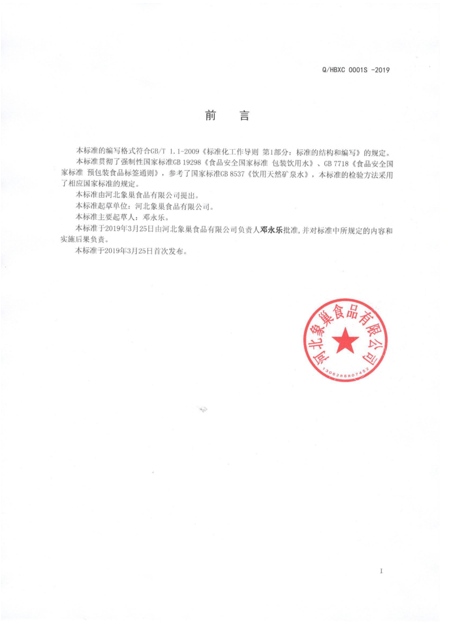 QHBXC 0001 S-2019 包装饮用天然水.pdf_第2页