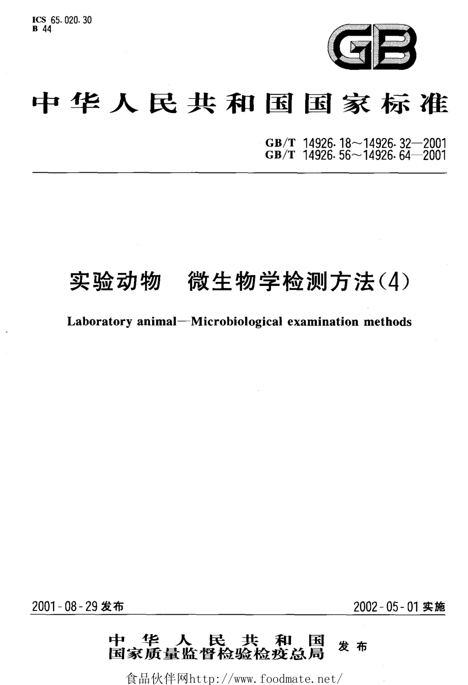 GBT 14926.56-2001 实验动物 狂犬病病毒检测方法.pdf_第1页