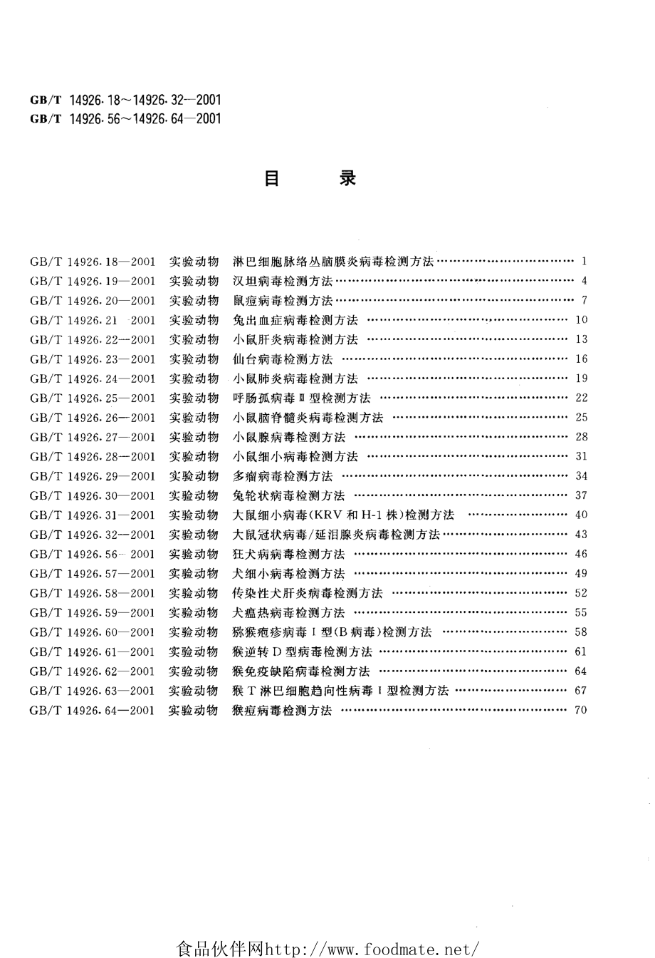 GBT 14926.56-2001 实验动物 狂犬病病毒检测方法.pdf_第2页