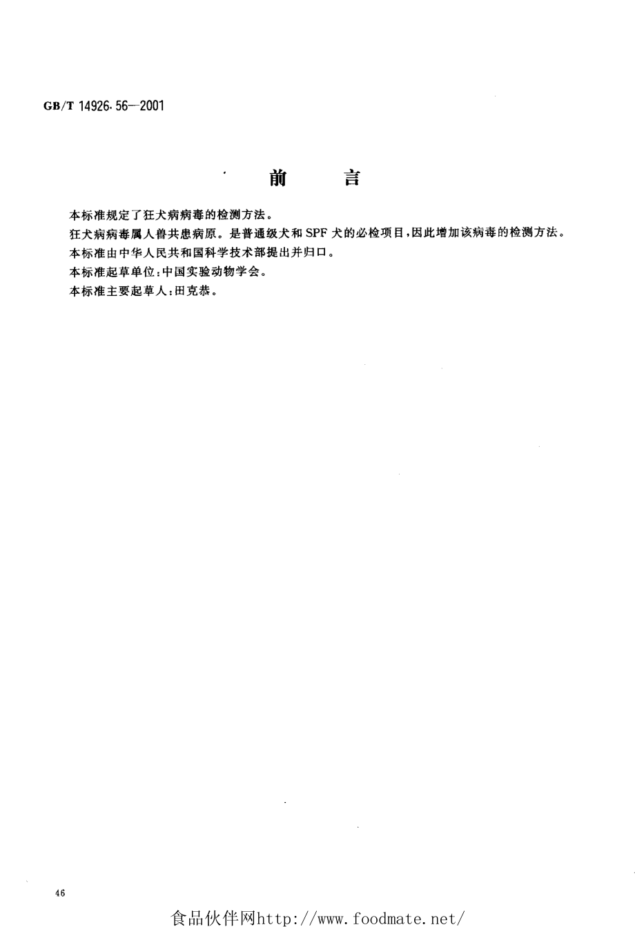 GBT 14926.56-2001 实验动物 狂犬病病毒检测方法.pdf_第3页