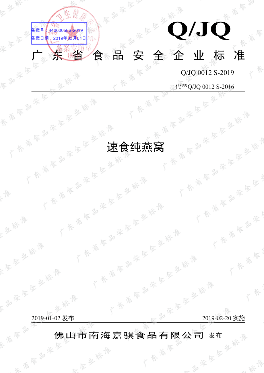 QJQ 0012 S-2019 速食纯燕窝.pdf_第1页