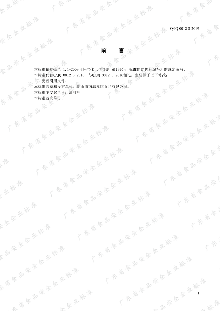 QJQ 0012 S-2019 速食纯燕窝.pdf_第2页