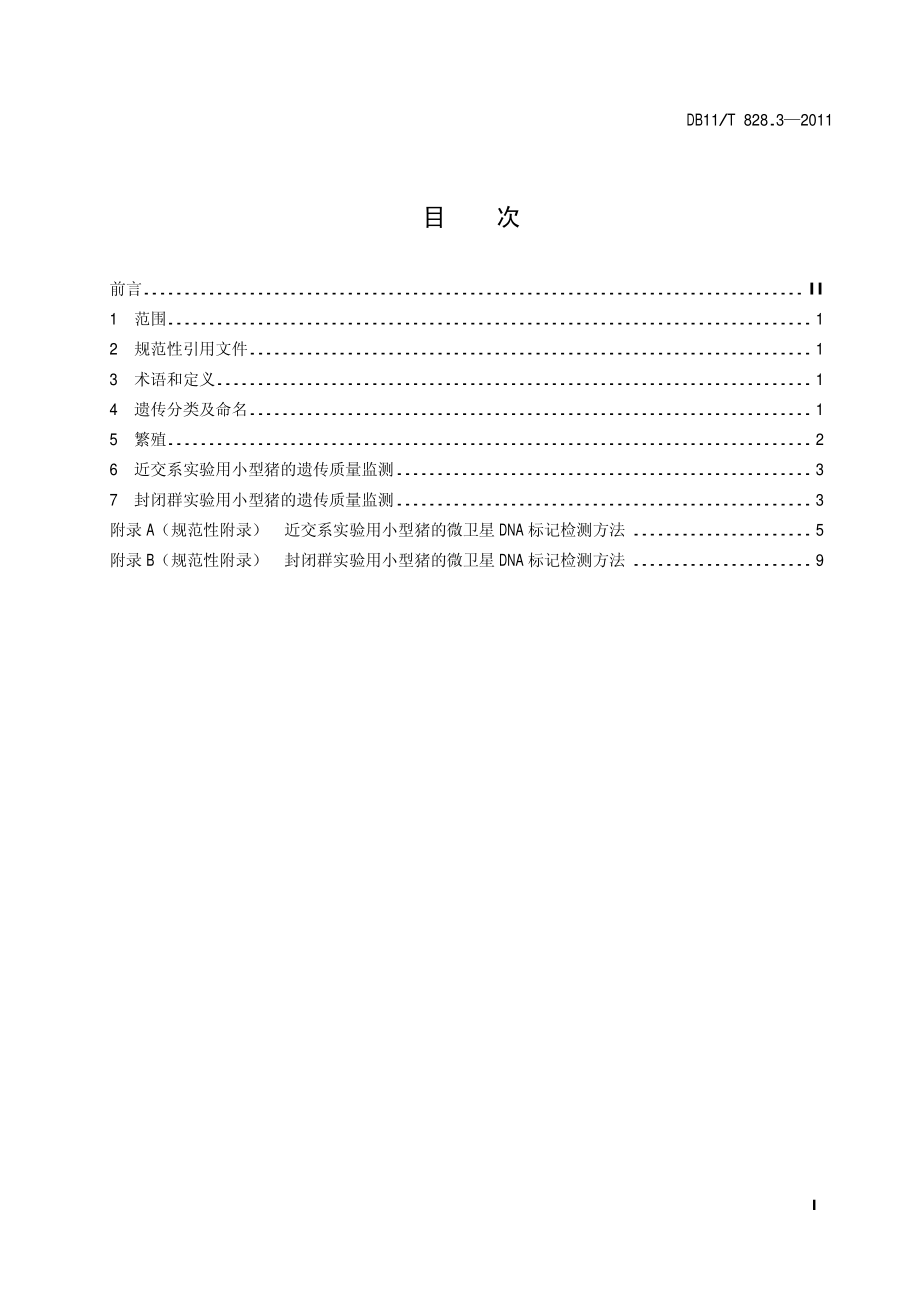 DB11T 828.3-2011 实验用小型猪 第3部分：遗传质量控制.pdf_第2页