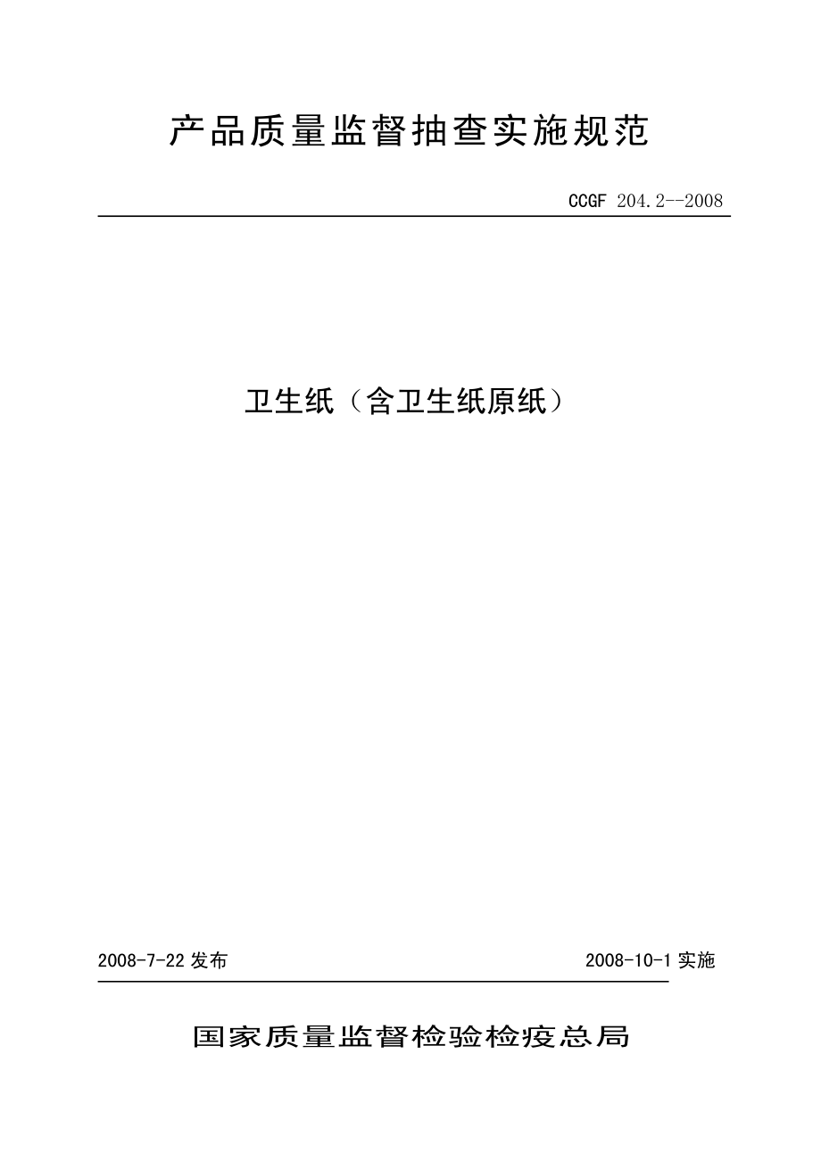 CCGF 204.2-2008 卫生纸（含卫生纸原纸）.pdf_第1页