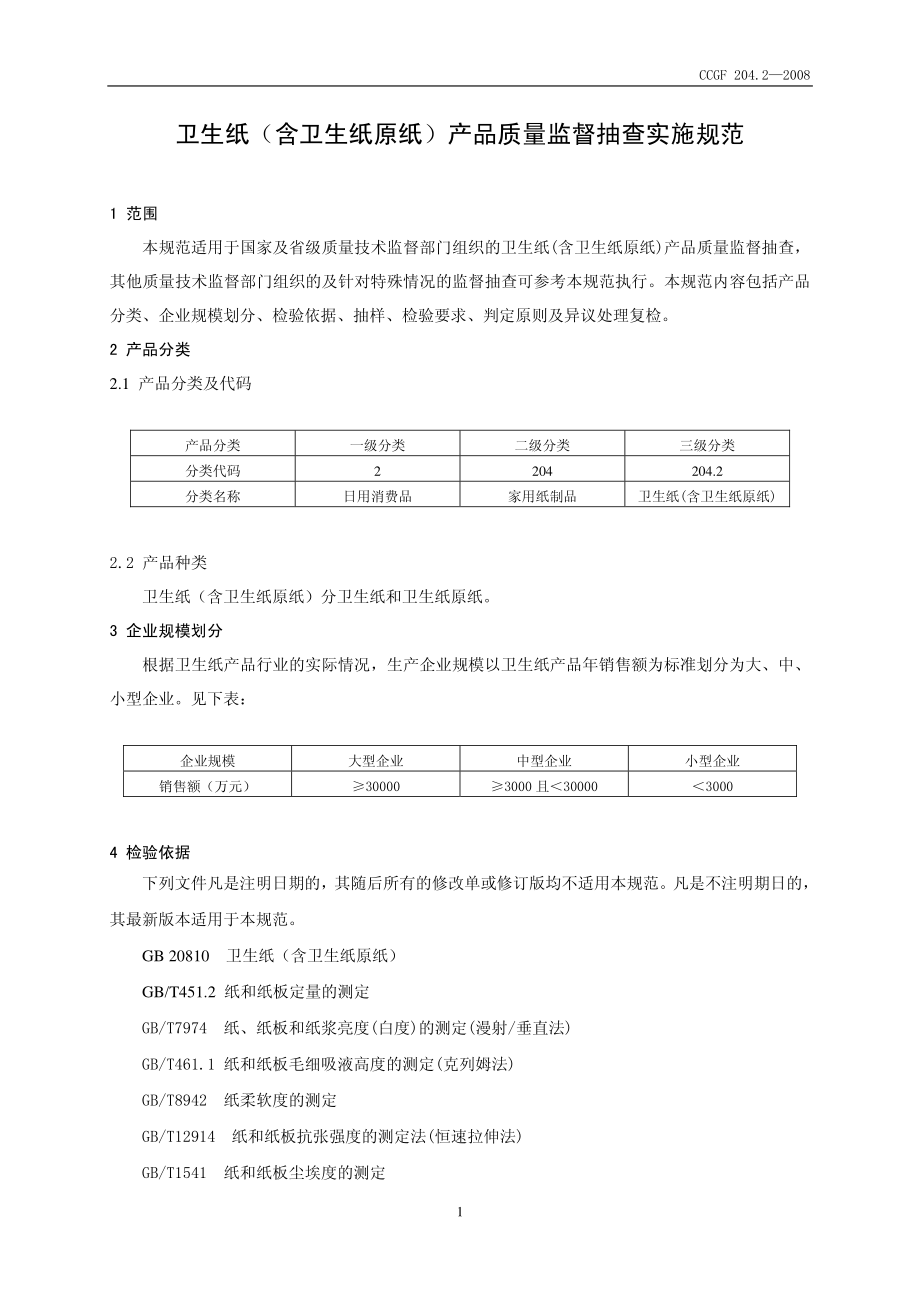 CCGF 204.2-2008 卫生纸（含卫生纸原纸）.pdf_第2页