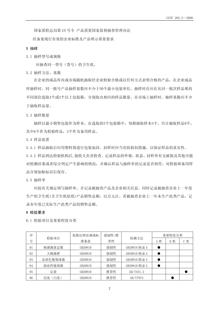 CCGF 204.2-2008 卫生纸（含卫生纸原纸）.pdf_第3页