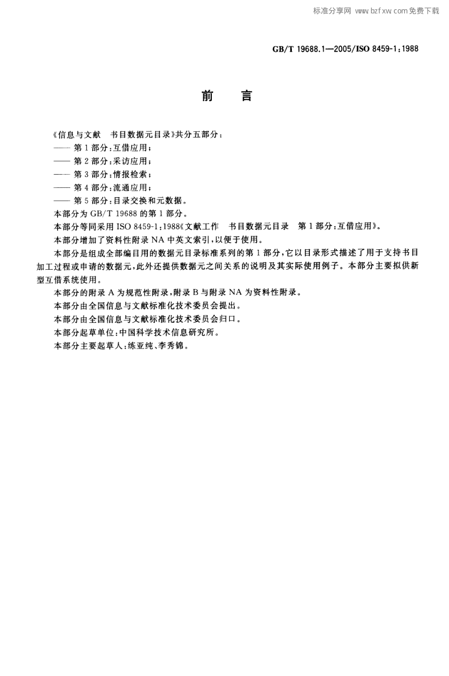 GBT 19688.1-2005 信息与文献 书目数据元目录 第1部分：互借应用.pdf_第2页