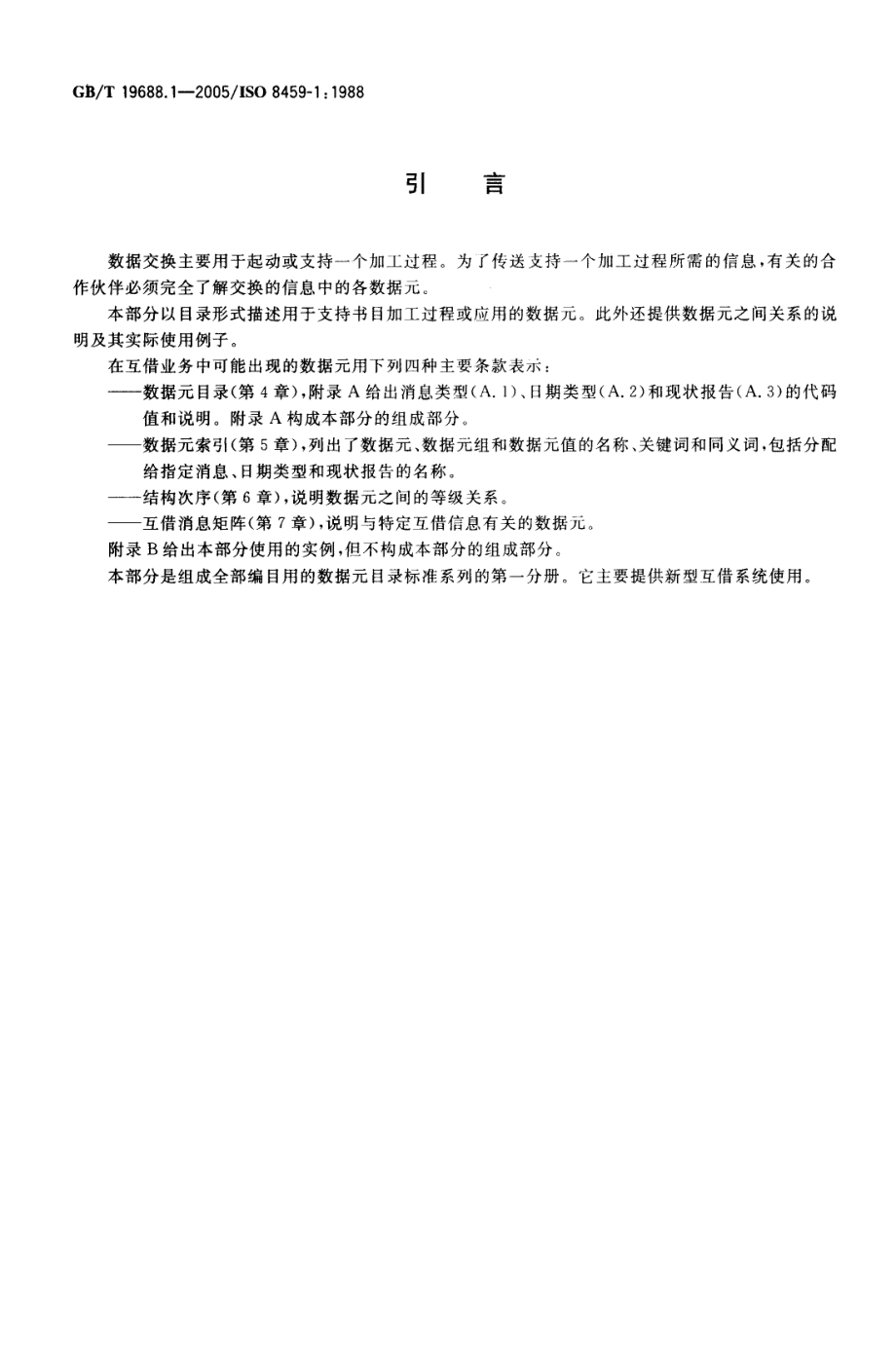 GBT 19688.1-2005 信息与文献 书目数据元目录 第1部分：互借应用.pdf_第3页