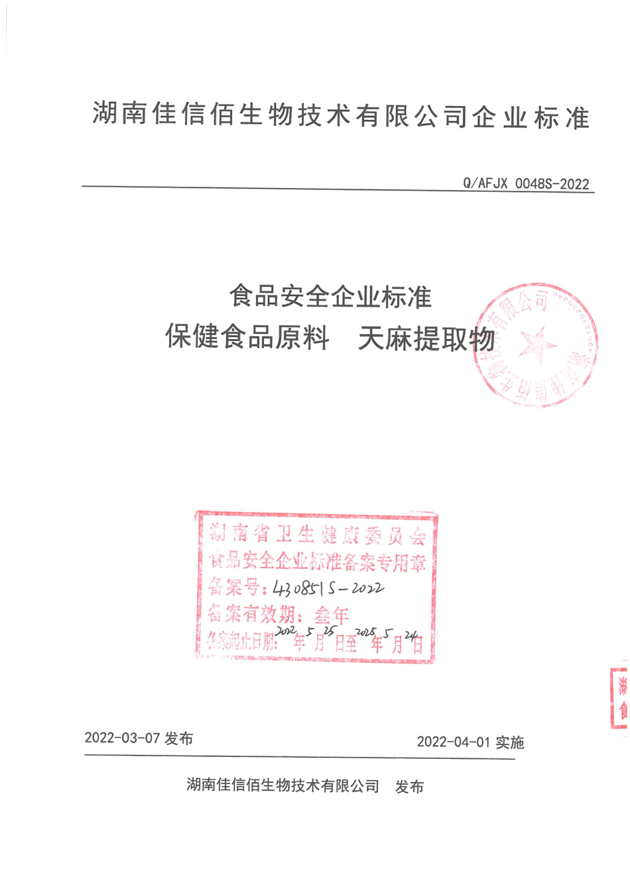 QAFJX 0048 S-2022 保健食品原料 天麻提取物.pdf_第1页