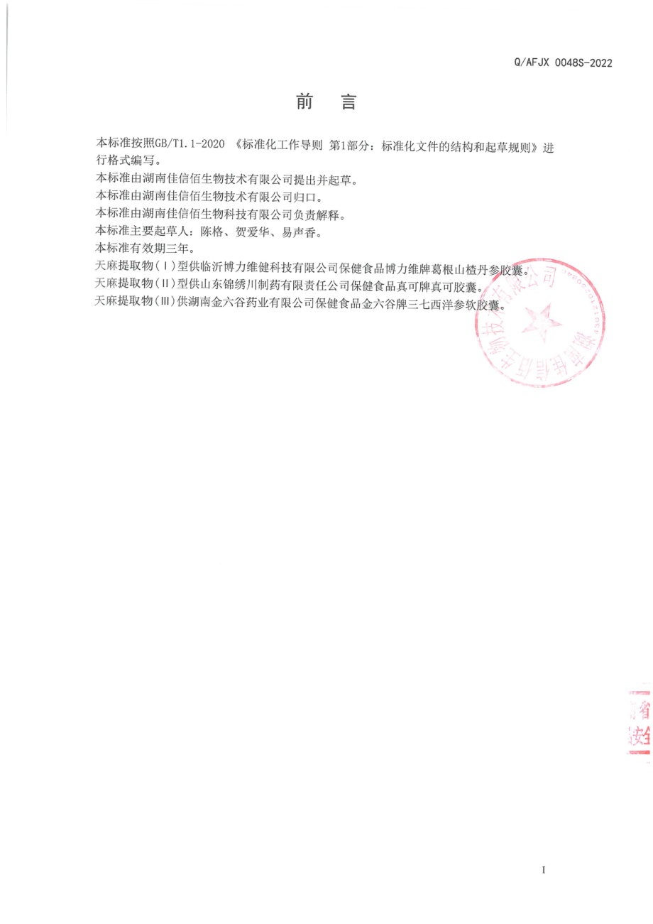 QAFJX 0048 S-2022 保健食品原料 天麻提取物.pdf_第2页