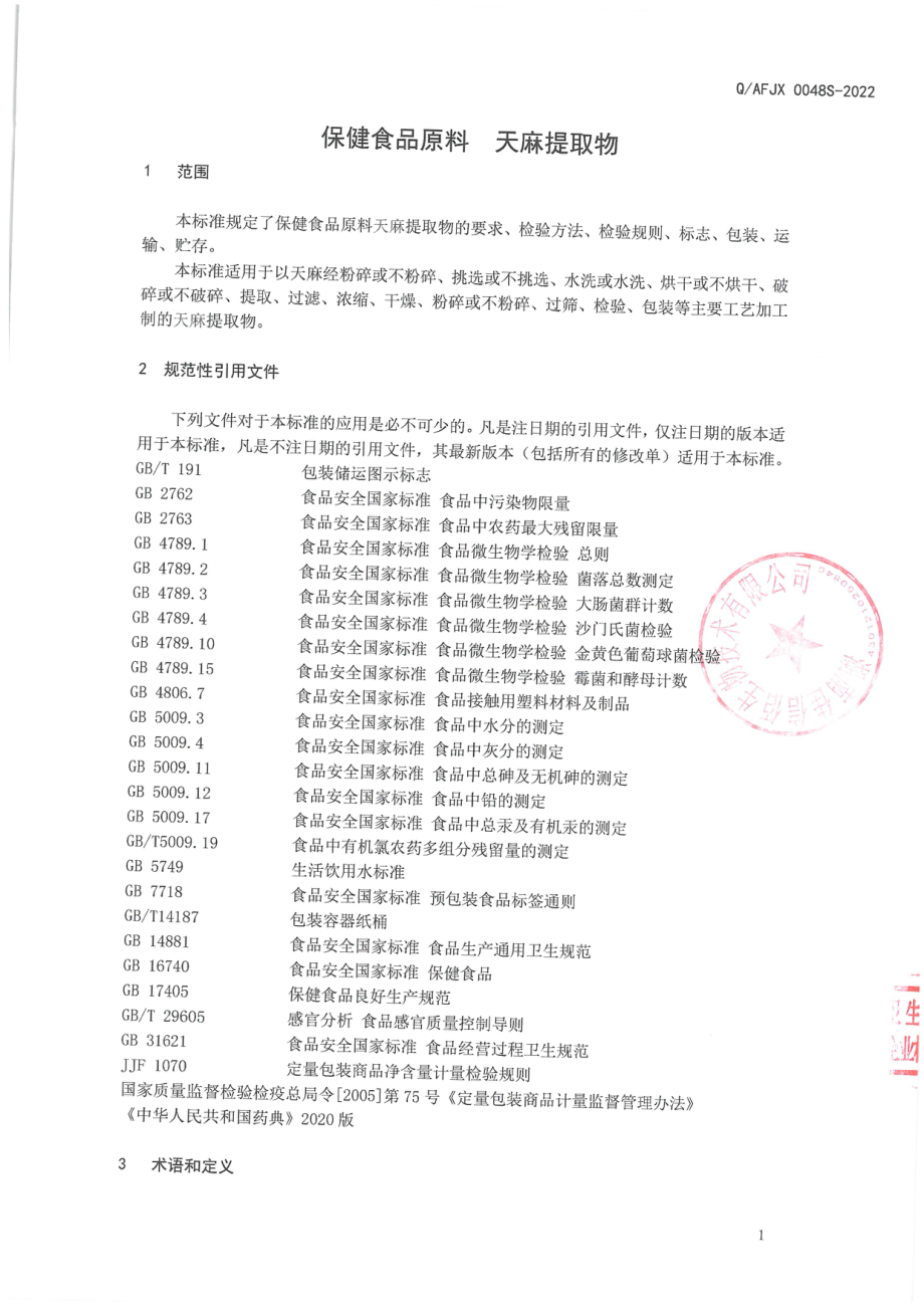 QAFJX 0048 S-2022 保健食品原料 天麻提取物.pdf_第3页