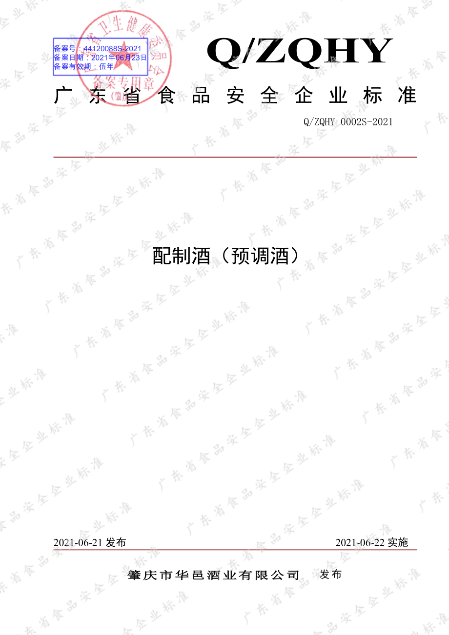 QZQHY 0002 S-2021 配制酒（预调酒）.pdf_第1页