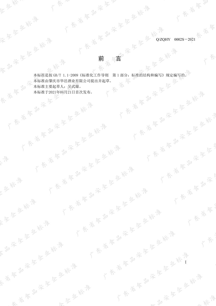 QZQHY 0002 S-2021 配制酒（预调酒）.pdf_第2页