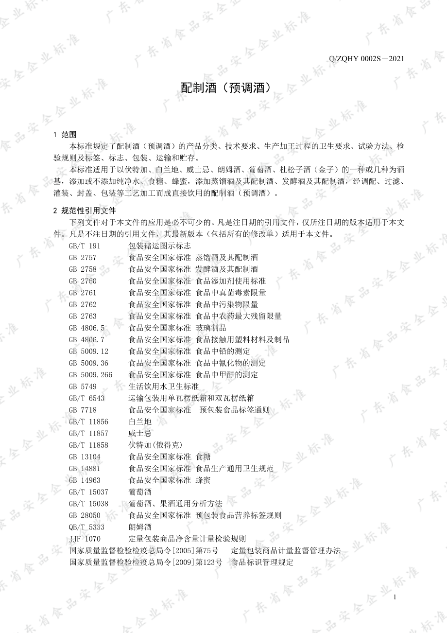 QZQHY 0002 S-2021 配制酒（预调酒）.pdf_第3页