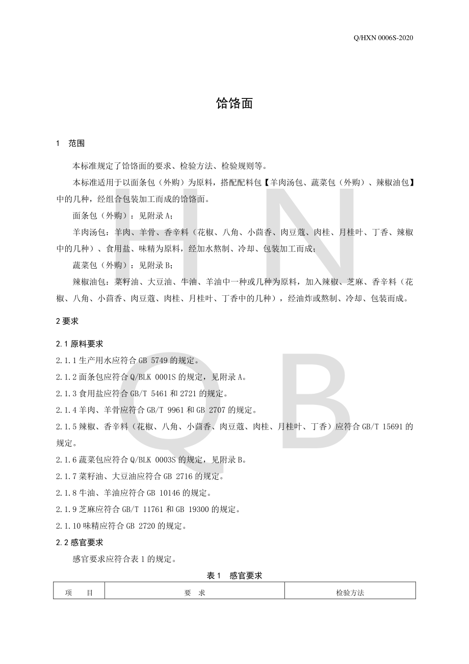 QHXN 0006 S-2020 饸饹面.pdf_第3页