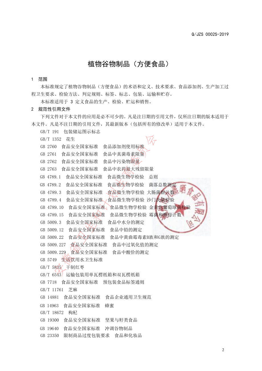 QJZS 0002 S-2019 植物谷物制品(方便食品).pdf_第3页