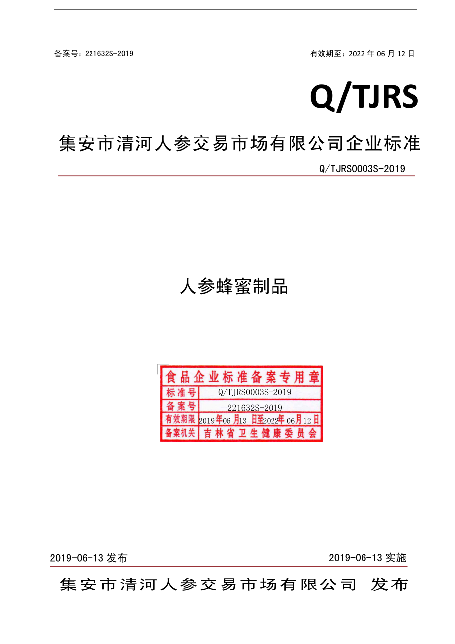 QTJRS 0003 S-2019 人参蜂蜜制品.pdf_第1页