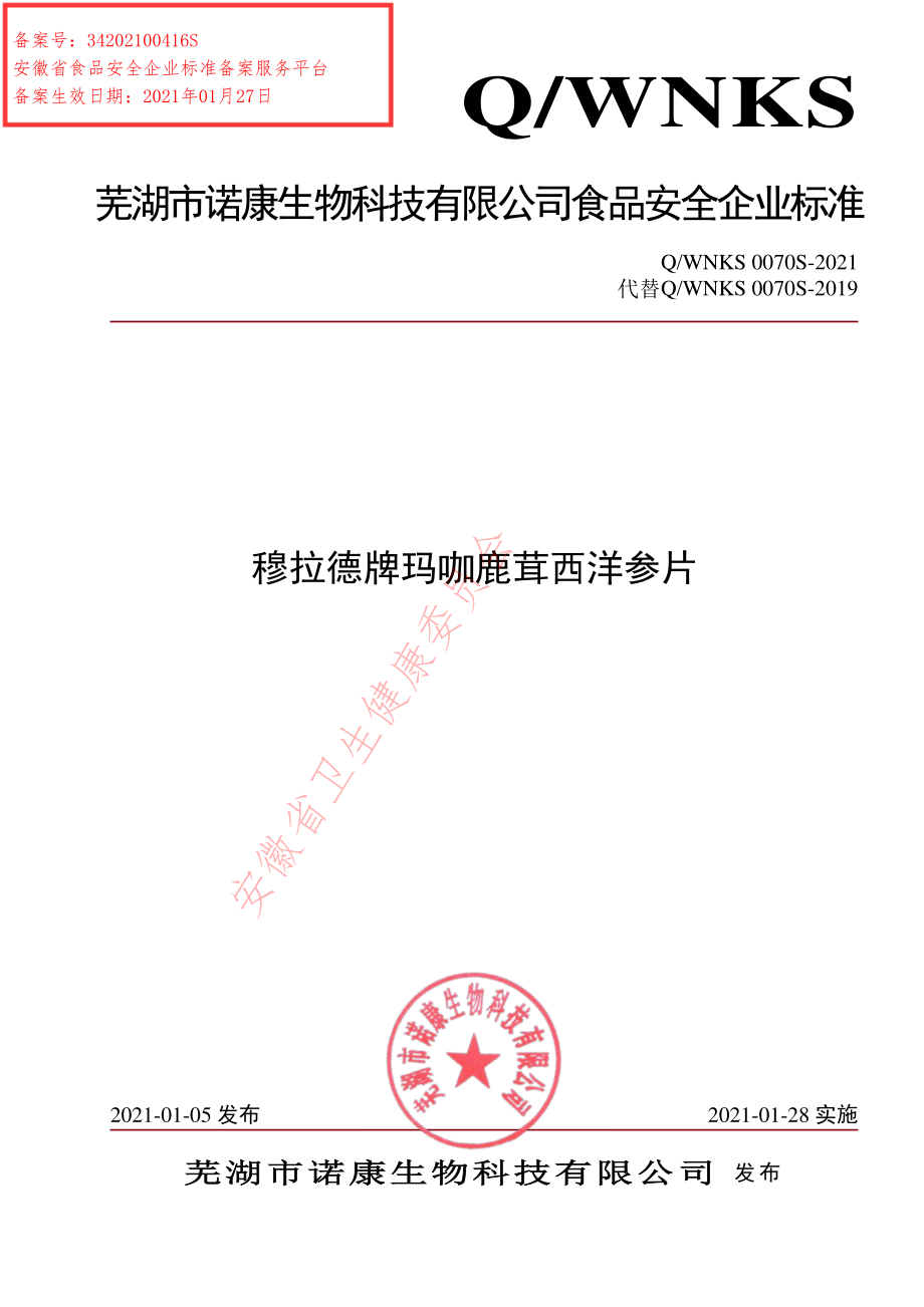 QWNKS 0070 S-2021 穆拉德牌玛咖鹿茸西洋参片.pdf_第1页