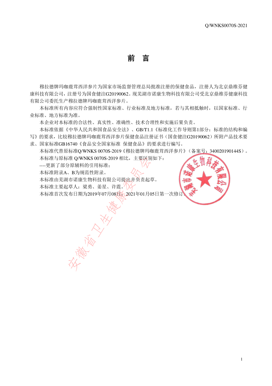 QWNKS 0070 S-2021 穆拉德牌玛咖鹿茸西洋参片.pdf_第2页